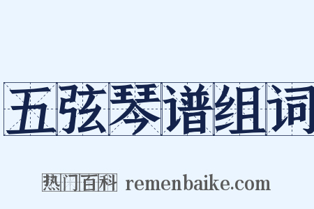 五弦琴谱组词是什么意思的图片